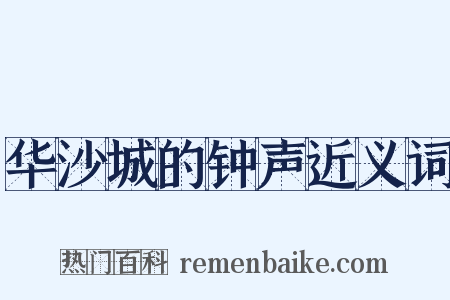 华沙城的钟声近义词是什么意思的图片